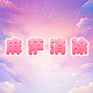 麻萨消除安卓版下载