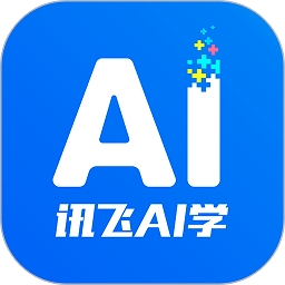 讯飞AI学app官网版 下载