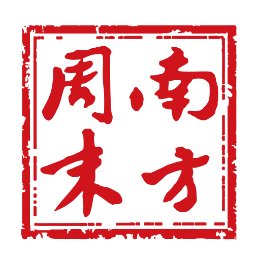 南方周末app官方下载