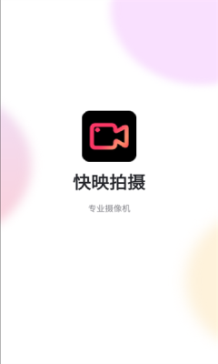 快映拍摄下载安装手机版官网版
