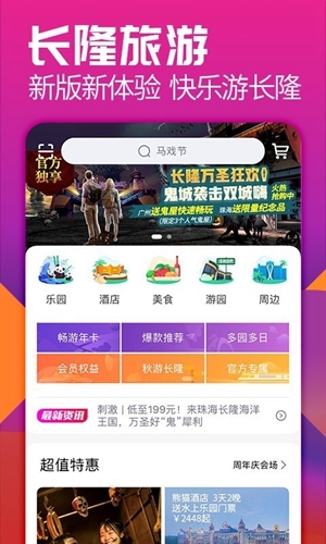 长隆旅游app下载官网版