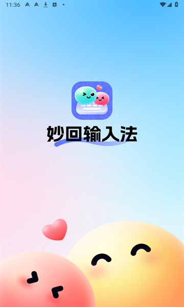 妙回输入法app免费下载