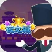 夜之城官方版下载