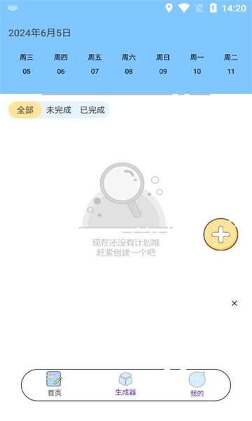 计划生成助手免费版app