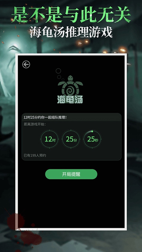 海龟汤推理app下载