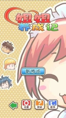 姐姐养成记安卓版下载