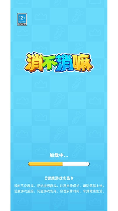 消不消嘛游戏下载