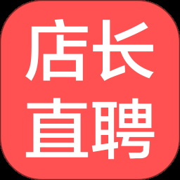 店长直聘app下载官网版