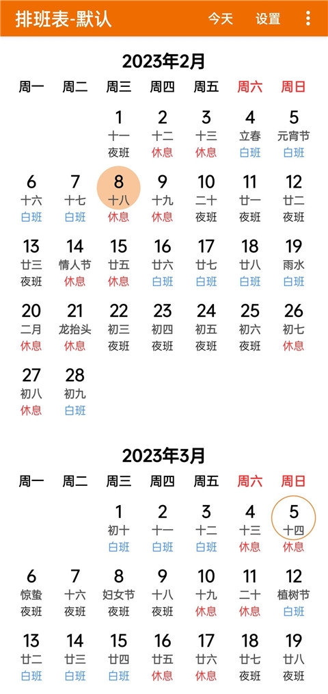 我的排班表官方版下载