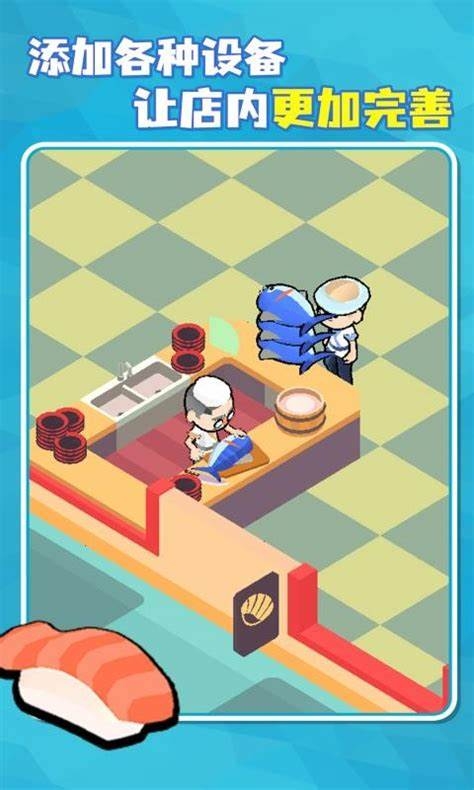 海上寿司店游戏下载