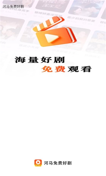 河马免费好剧安卓版
