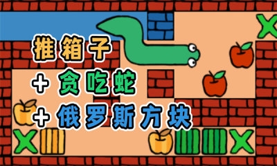 推箱子贪吃蛇和俄块手机版最新版