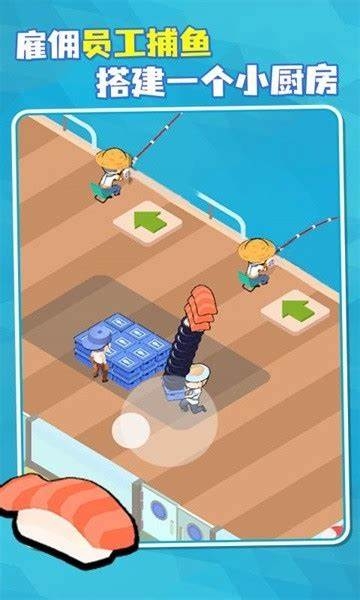 海上寿司店游戏下载