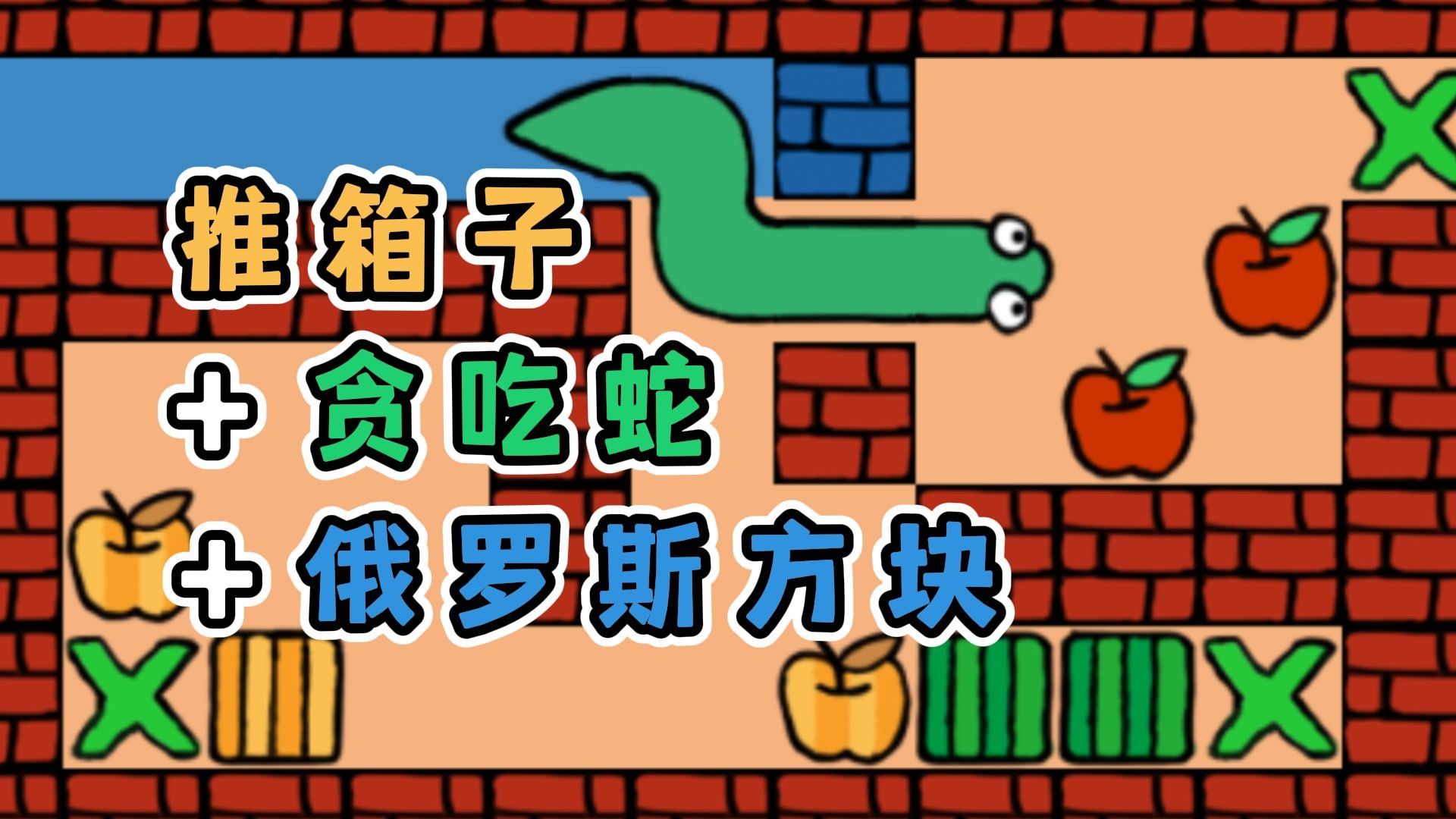 推箱子贪吃蛇和俄块最新版下载