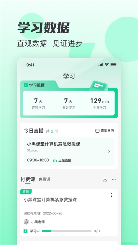 小黑课堂app下载安装官网版