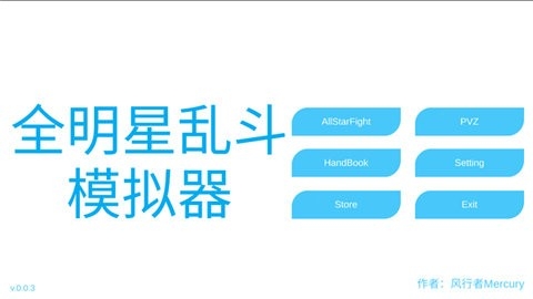 全明星乱斗模拟器最新版下载