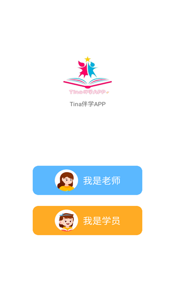 tina伴学app