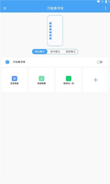 万能悬浮球app