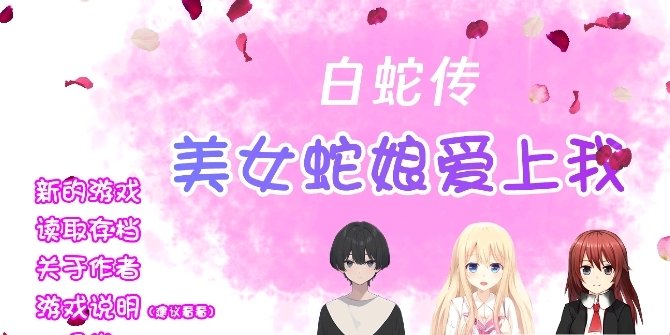 白蛇传美女蛇娘爱上我安卓版下载