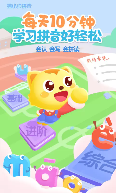 猫小帅拼音免费版下载