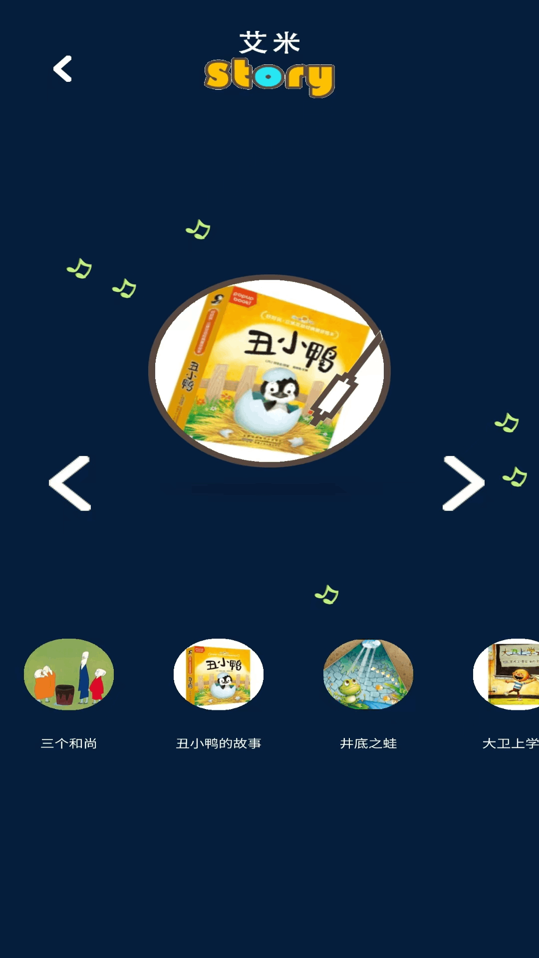 艾米儿歌故事app下载安装最新版