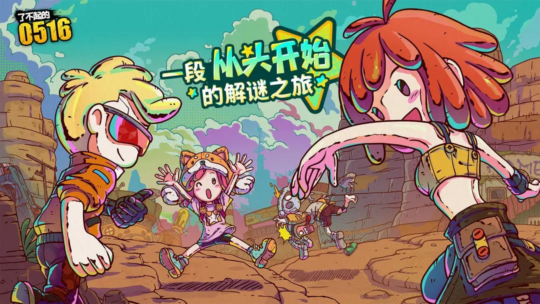 了不起的0516下载手游