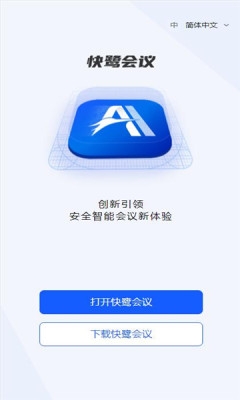 快鹭会议官方版安卓版