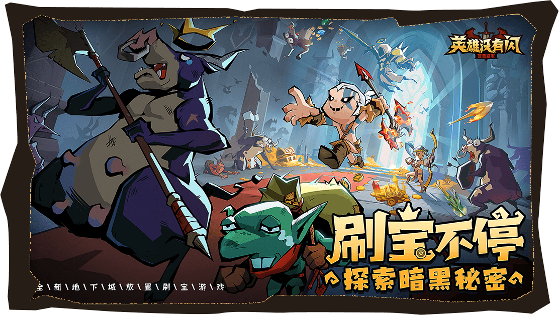 英雄没有闪官网版下载