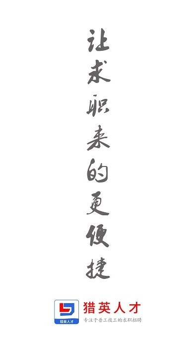 猎英聚英人才网app下载