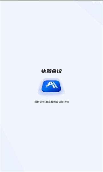 快鹭会议官方版安卓版
