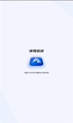 快鹭会议官方版安卓版