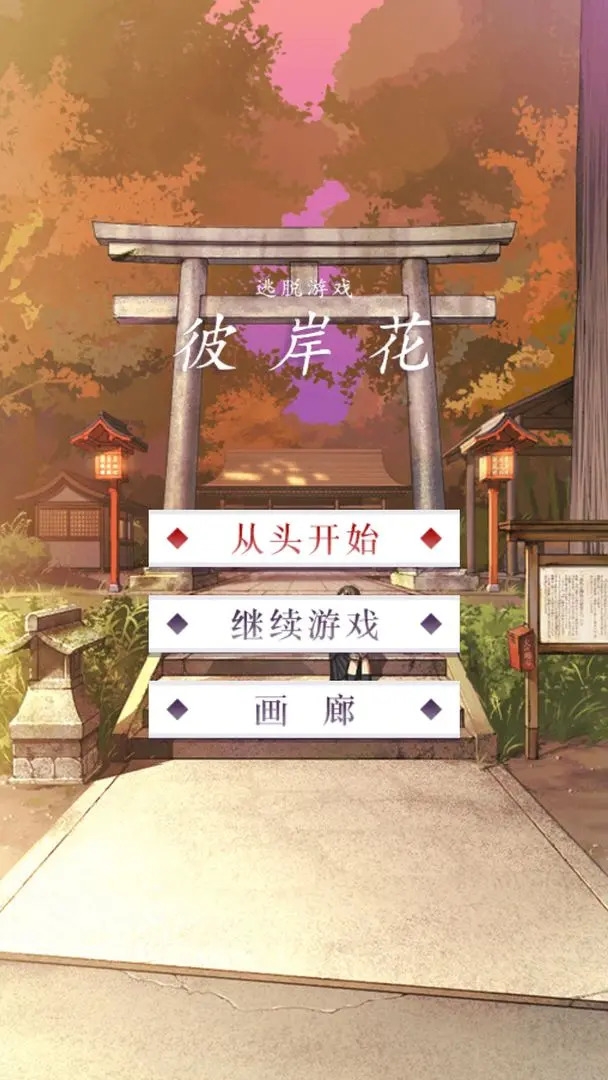 彼岸花安卓版下载