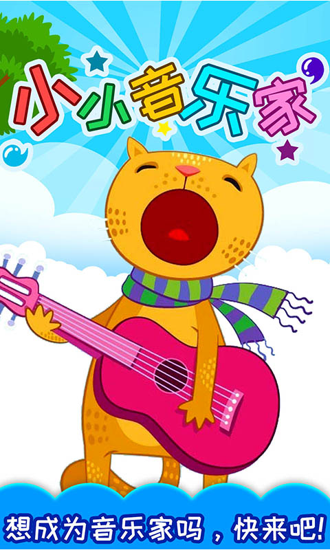 小小音乐家下载