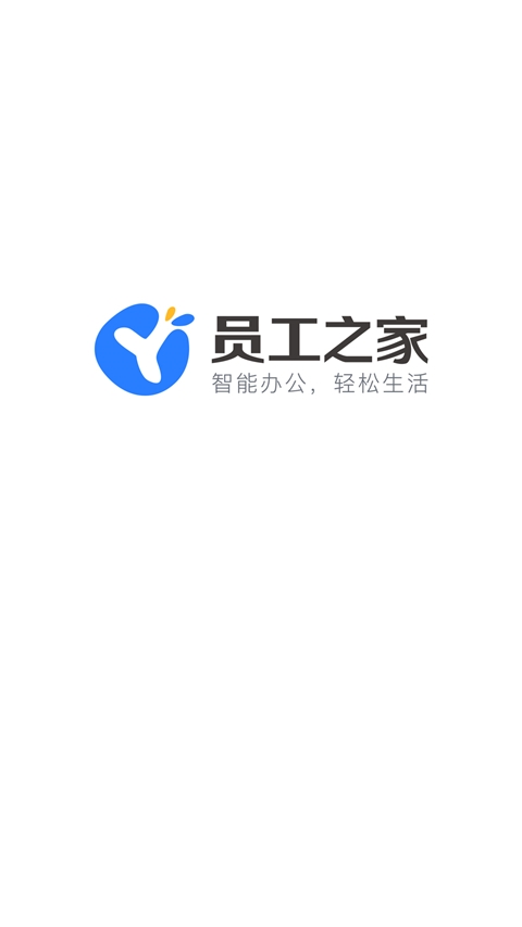 员工之家app下载安装手机版