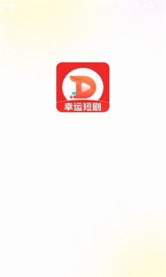 幸运短剧app下载安装最新版