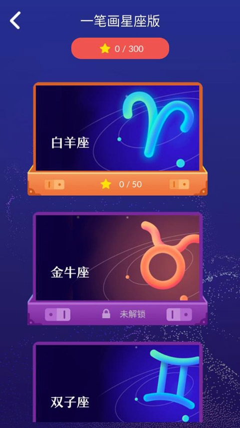 一笔画星座版下载安装最新版本