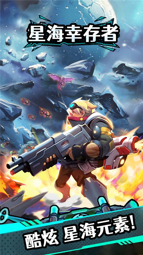 星海幸存者手游官方版下载