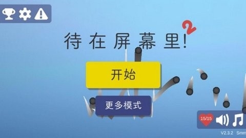 待在屏幕里2官方版