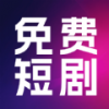 热门免费短剧安卓版
