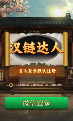 汉链达人安卓手机下载