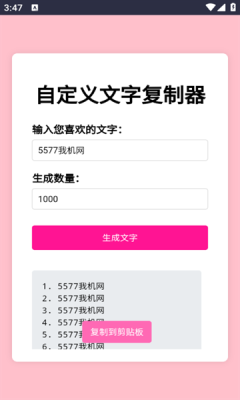 文字复制生成器下载手机版免费