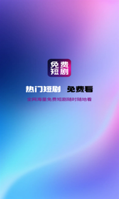 热门免费短剧安卓版