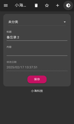 小海备忘录手机版2025官方版下载