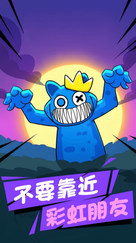 彩虹朋友危险庄园官方版下载