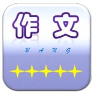 作文帮免费下载安装正版