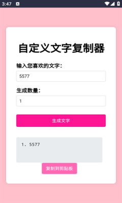 文字复制生成器下载手机版免费