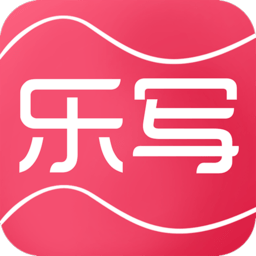 乐写官网版下载