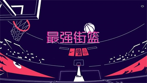 最强街篮下载安装