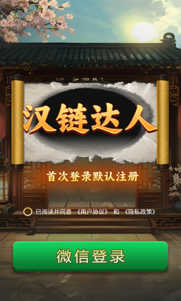 汉链达人安卓手机下载