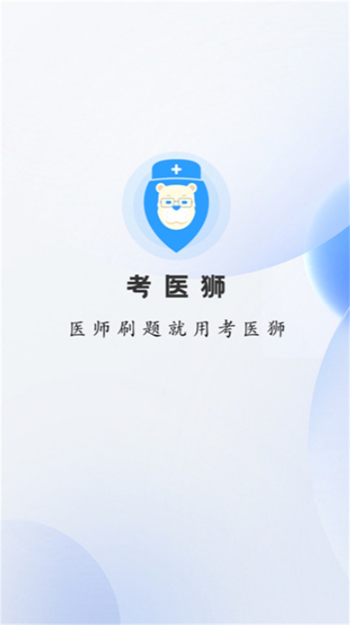 考医狮app下载